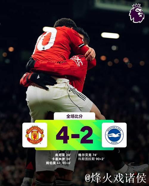 英超神仙打架!曼联三度领先遭追平,4-4上演进球盛宴 英超神仙打架!曼联三度领先遭追平,4-4上演进球盛宴