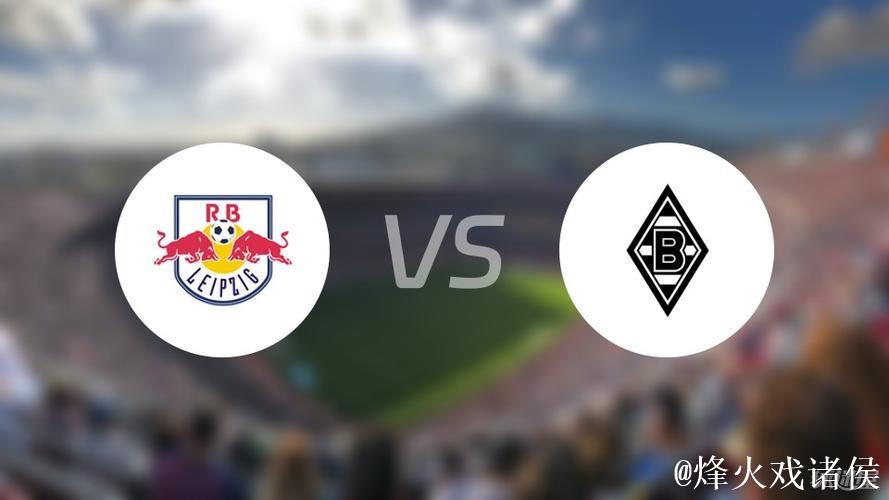 莱比锡2-1力克门兴：门兴低迷，莱比锡崛起