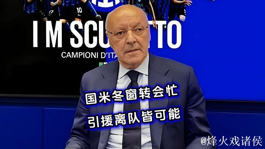 意天空:国米在冬窗不会进行任何转会操作 意天空:国米在冬窗不会进行任何转会操作