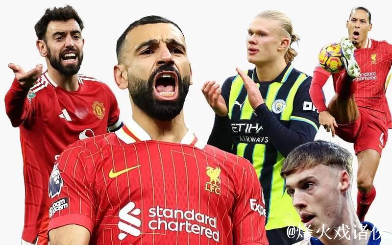 英国足坛Top30球员：萨拉赫 帕尔默 萨卡前三